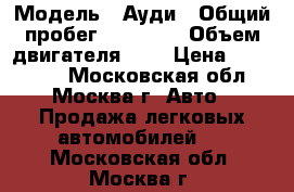  › Модель ­ Ауди › Общий пробег ­ 50 000 › Объем двигателя ­ 2 › Цена ­ 300 000 - Московская обл., Москва г. Авто » Продажа легковых автомобилей   . Московская обл.,Москва г.